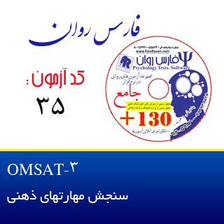 سنجش مهارتهای ذهنی  OMSAT-3