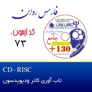 تاب آوری کانر ودیویدسون  CD-RISC