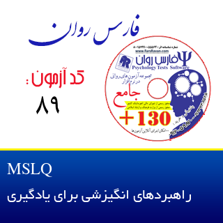 راهبردهای انگیزشی برای یادگیری  MSLQ